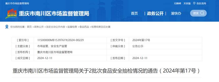 重庆市南川区市场监督管理局关于2批次食品安全抽检情况的通告（2024年第17号）