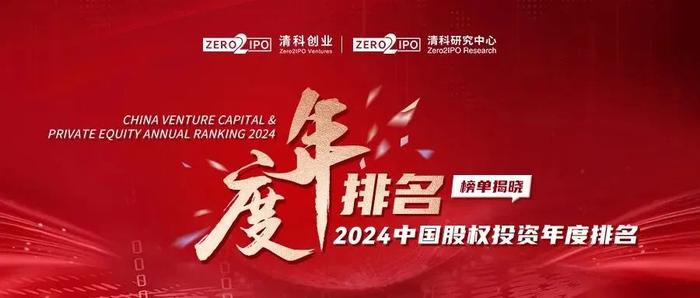 深圳多家风投创投机构上榜2024中国股权投资年度排名！