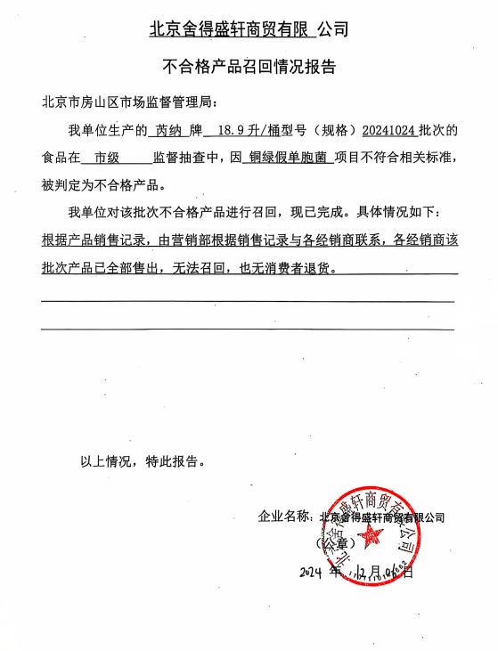 北京舍得盛轩不合格产品召回情况报告