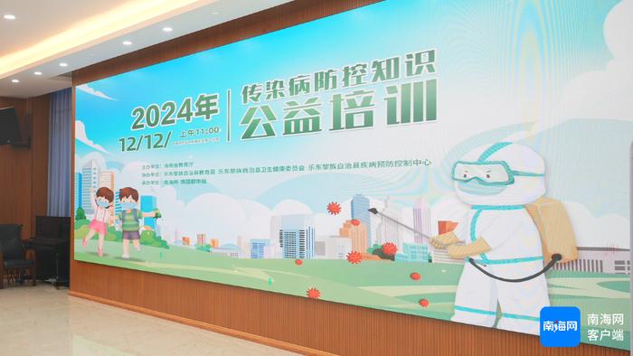 2024年传染病防控知识公益培训走进乐东