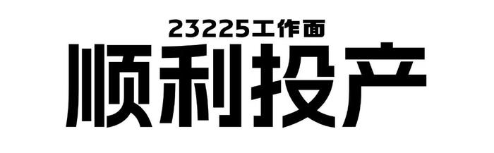 又一千万吨级工作面顺利投产 | 伊新煤业