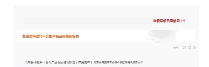北京舍得盛轩不合格产品召回情况报告