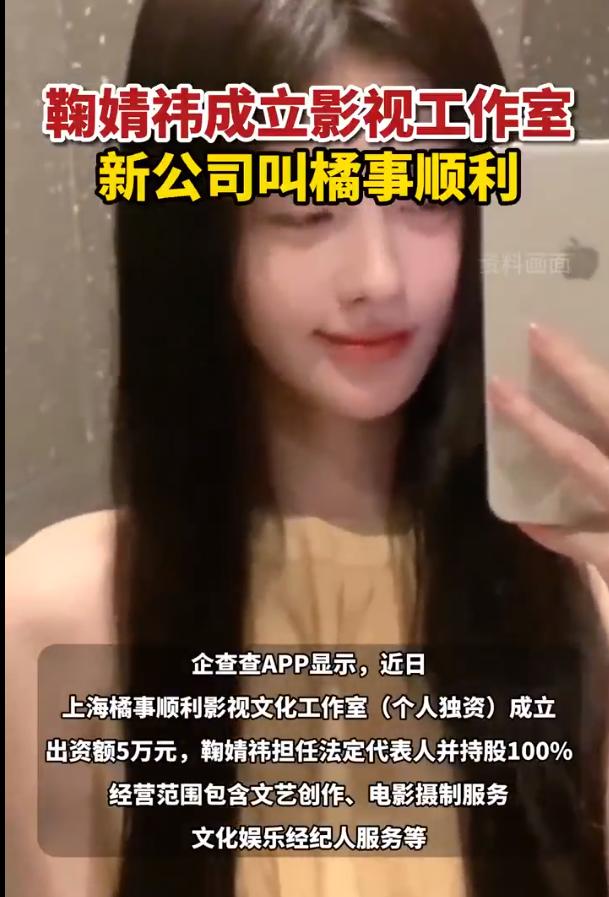 违约风波后，艺人鞠婧祎成立个人影视工作室，新公司起名橘事顺利