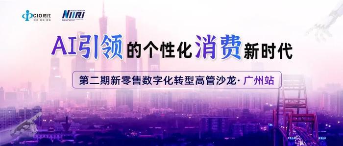 AI引领的个性化消费新时代 | 12月28日“第二期新零售数字化转型高管沙龙·广州站”精彩敬请期待！