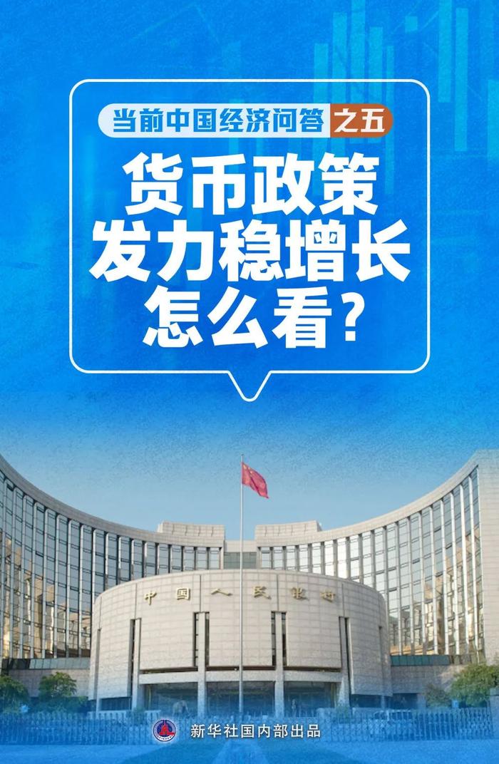 【权威发布】新华社丨货币政策发力稳增长怎么看——当前中国经济问答之五