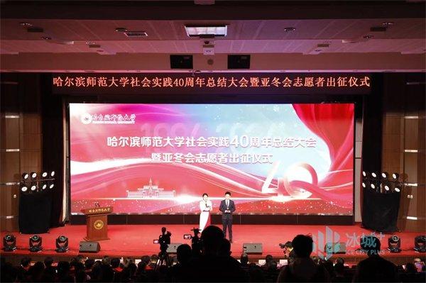 哈师大举行社会实践40周年总结大会暨亚冬会志愿者出征仪式