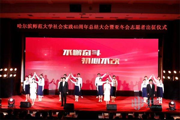 哈师大举行社会实践40周年总结大会暨亚冬会志愿者出征仪式