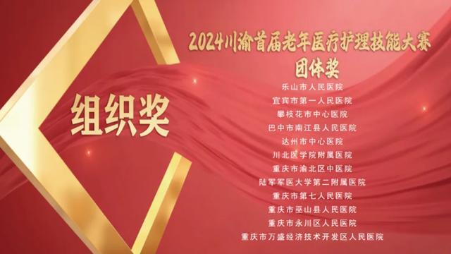 川渝两地老年医学精英汇聚 2024川渝首届老年医疗护理技能大赛在渝举行