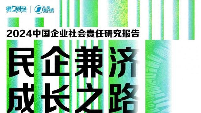 2024中国企业社会责任研究报告（简版）：民企兼济成长之路 | 旗舰报告