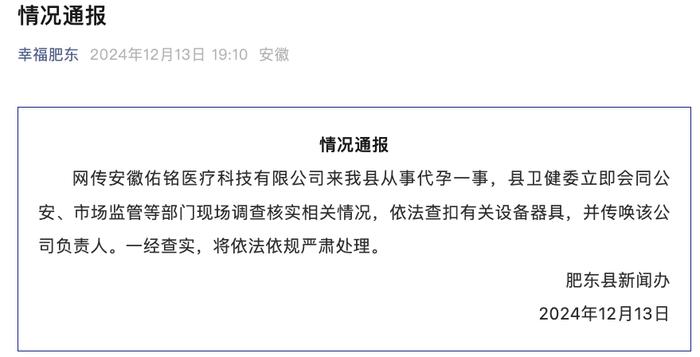 网传安徽佑铭医疗科技有限公司到肥东县从事代孕,官方通报