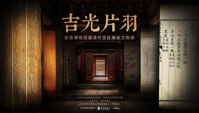 故宫博物院“吉光片羽——故宫博物院藏清代宫廷雕版文物展”展览设计获2024年德国红点奖