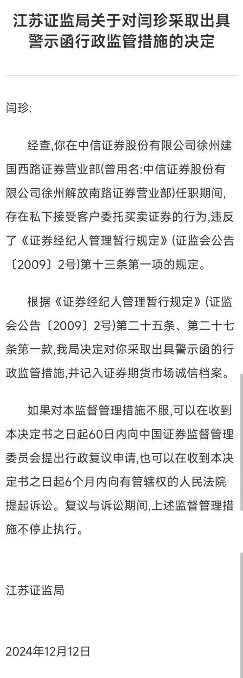 私下接受客户委托买卖频发，年内券商罚单多达11张，个人与机构“双罚”情形增多