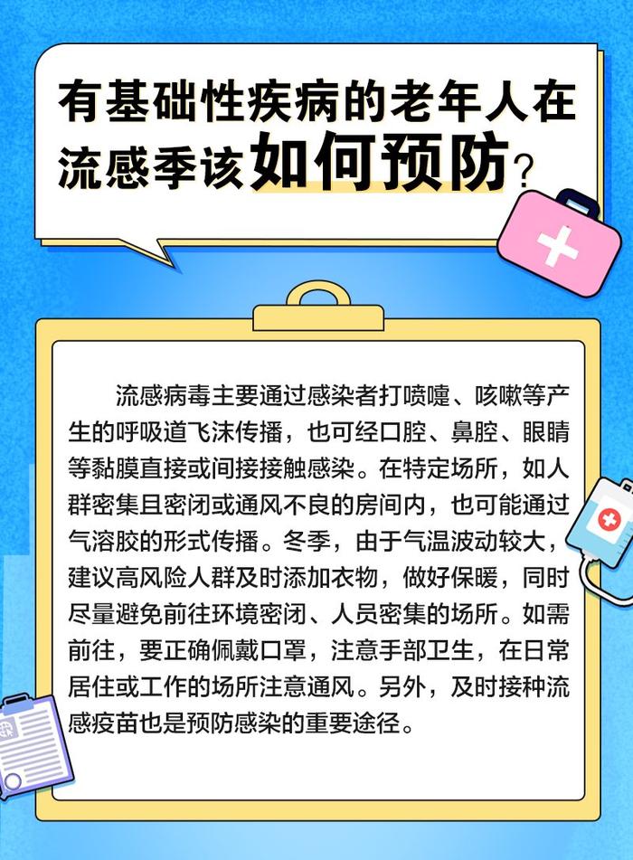 急性呼吸道感染防治科普20问：流感季，有基础性疾病的老年人如何安稳过冬?