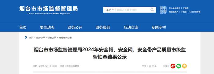 山东省烟台市市场监督管理局公布2024年安全帽、安全网、安全带产品质量市级监督抽查结果