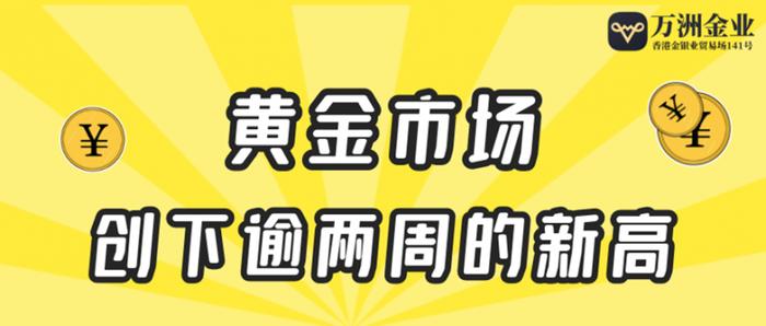 借势现货黄金两大利好，万洲金业助您安心享金市盛宴