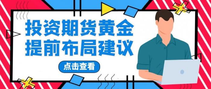 2025年五大正规期货交易平台排名，投资期货黄金提前布局