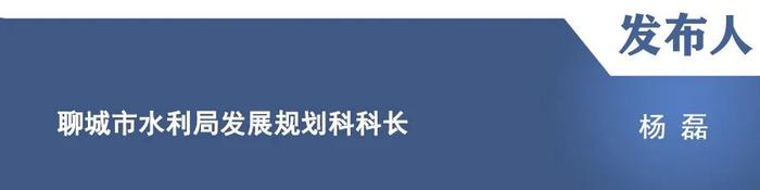 【新闻发布】介绍《山东省聊城市现代水网示范区建设方案（2023—2025年）》《聊城市河道管理办法》等政策的贯彻落实情况