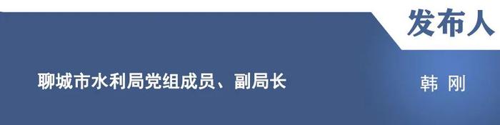 【新闻发布】介绍《山东省聊城市现代水网示范区建设方案（2023—2025年）》《聊城市河道管理办法》等政策的贯彻落实情况