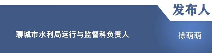 【新闻发布】介绍《山东省聊城市现代水网示范区建设方案（2023—2025年）》《聊城市河道管理办法》等政策的贯彻落实情况