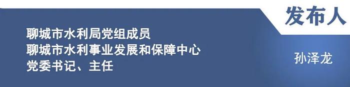 【新闻发布】介绍《山东省聊城市现代水网示范区建设方案（2023—2025年）》《聊城市河道管理办法》等政策的贯彻落实情况