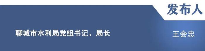 【新闻发布】介绍《山东省聊城市现代水网示范区建设方案（2023—2025年）》《聊城市河道管理办法》等政策的贯彻落实情况