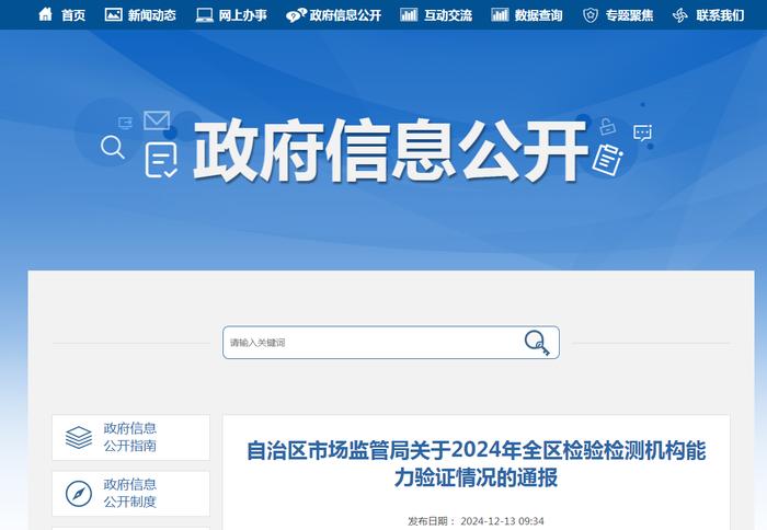 广西壮族自治区市场监管局关于2024年全区检验检测机构能力验证情况的通报