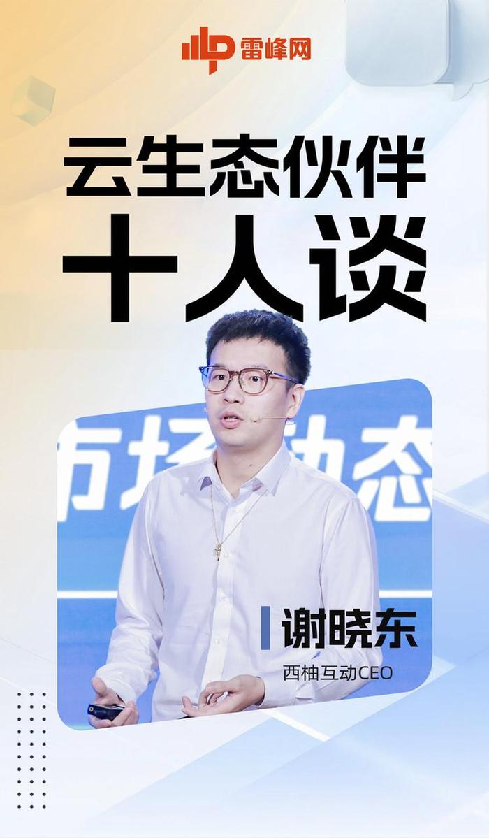 西柚互动CEO谢晓东：云代理生存艰难，该如何逆势翻盘？