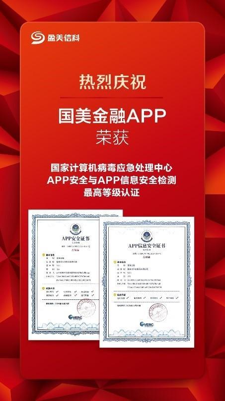 盈美信科旗下国美金融APP荣获国家计算机病毒应急处理中心APP检测最高等级认证