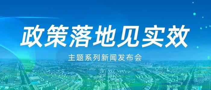 【新闻发布】介绍《山东省聊城市现代水网示范区建设方案（2023—2025年）》《聊城市河道管理办法》等政策的贯彻落实情况