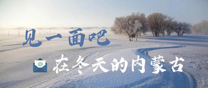 见一面吧，在冬天的内蒙古｜带你听一曲草原欢歌