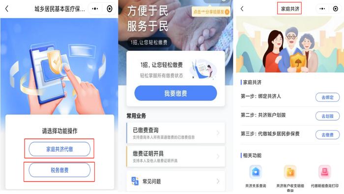 城乡居民基本医疗保险参保缴费服务专区上线啦！（附家庭共济代缴操作指南）