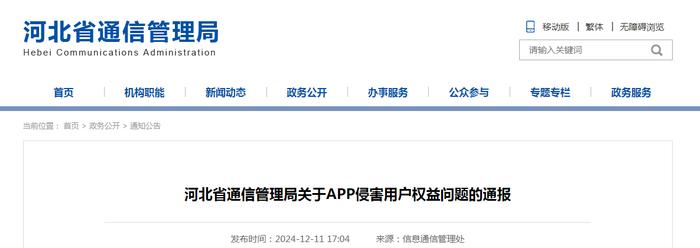 河北省通信管理局关于APP侵害用户权益问题的通报