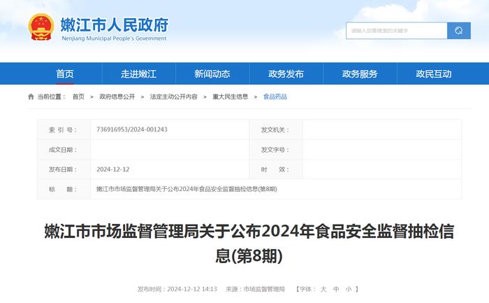 黑龙江省嫩江市市场监督管理局关于公布2024年食品安全监督抽检信息（第8期）