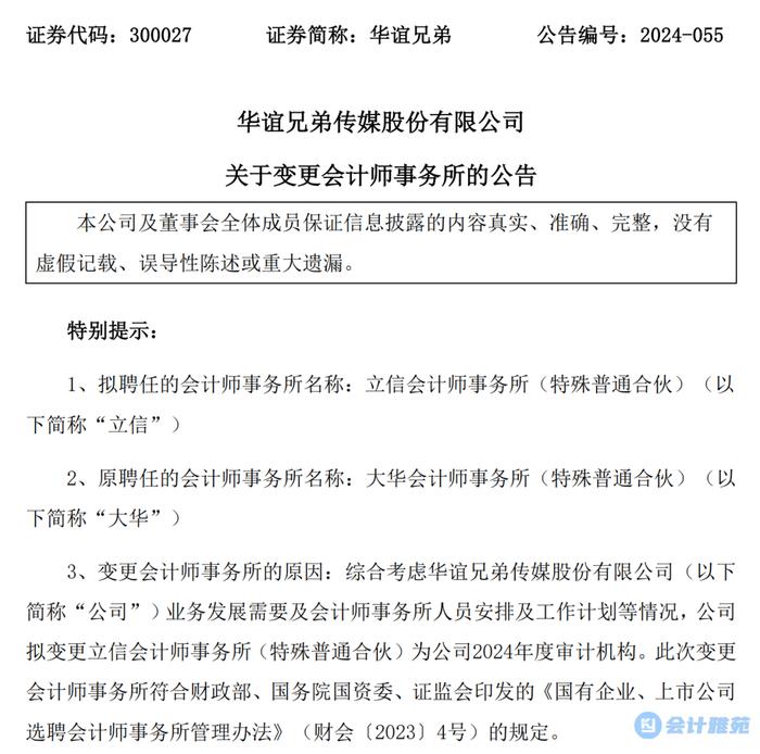 华谊兄弟：7月辞大华聘立信，12月辞立信聘大华！