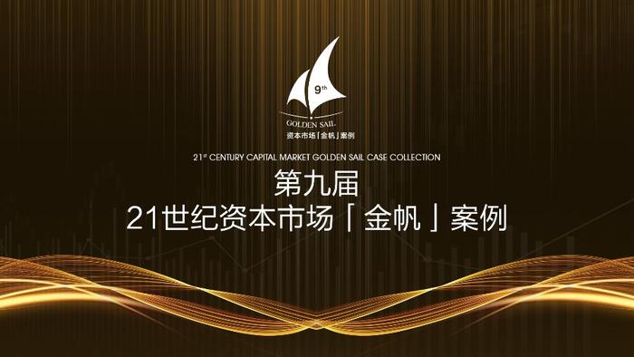 第九届21世纪资本市场“金帆”案例正式发布：推动中国经济航船破浪前行的领航者