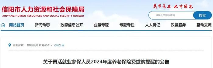 关于灵活就业参保人员2024年度养老保险费缴纳提醒的公告