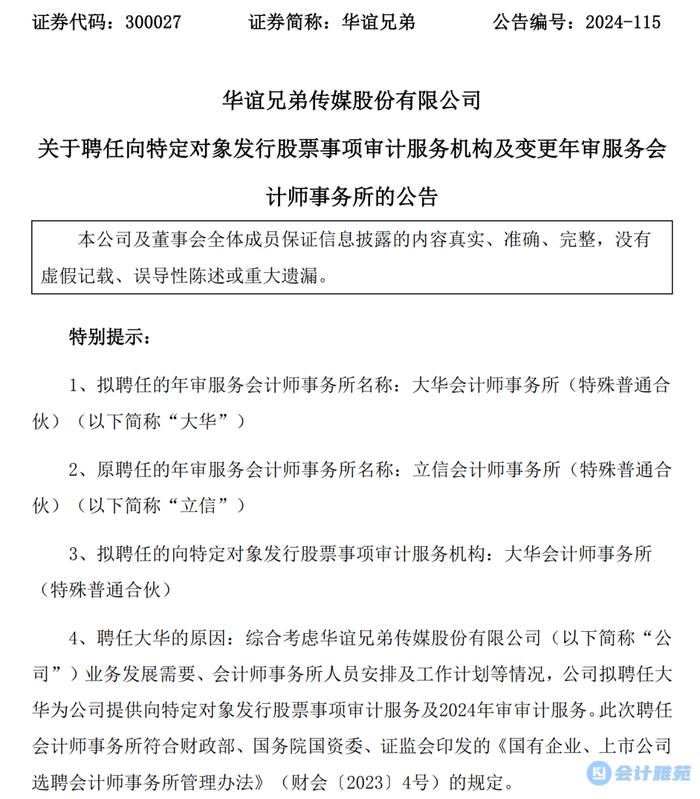 华谊兄弟：7月辞大华聘立信，12月辞立信聘大华！