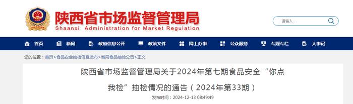 ​陕西省市场监督管理局关于2024年第七期食品安全“你点我检”抽检情况的通告（2024年第33期）