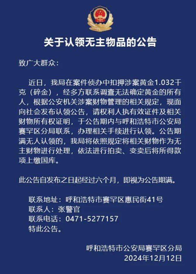 呼和浩特市警方就“涉案1.032千克碎金”发布认领公告