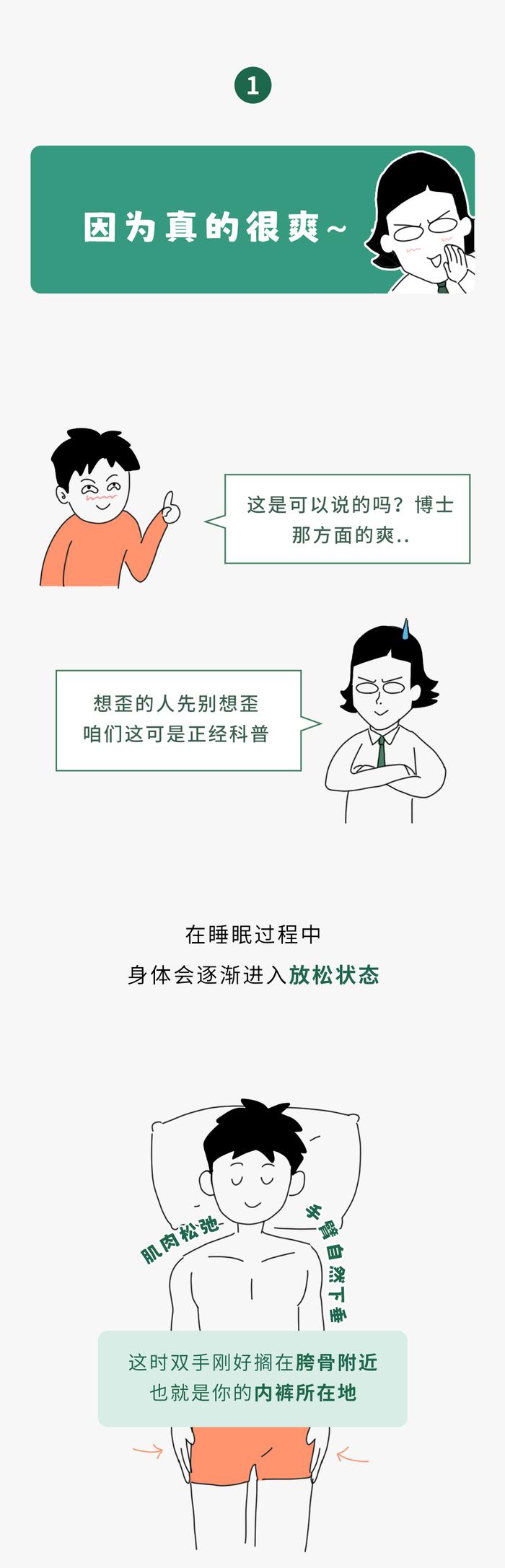 为什么有人睡觉的时候，喜欢把手放在内裤里？