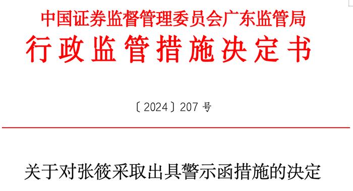 因配偶短线交易 东箭科技副总经理被警示