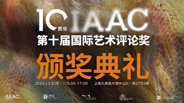 第十届国际艺术评论奖（IAAC 10）揭晓，中文投稿者奚源斩获大奖