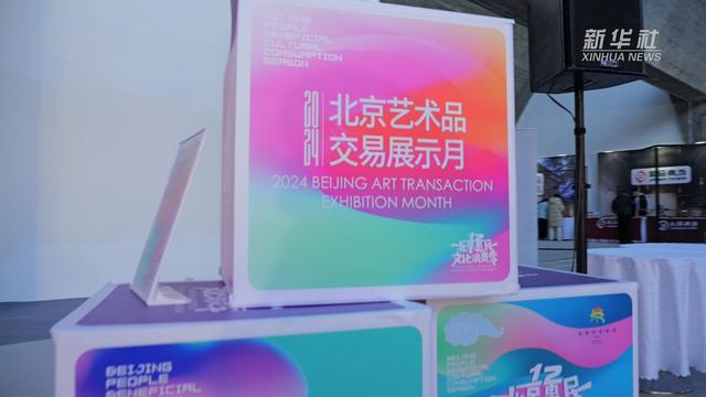 2024北京艺术品交易展示月展会活动启幕