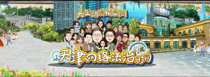 天津市不断创新网络普法理念和形式，让法治更有人气，更凝聚人心