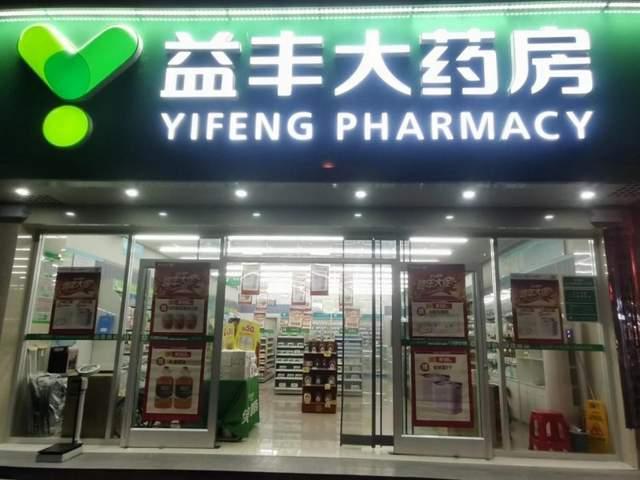 益丰大药房，开创零售药店新格局，树立行业新标杆