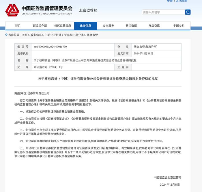 高盛中国，公募销售资格获批！