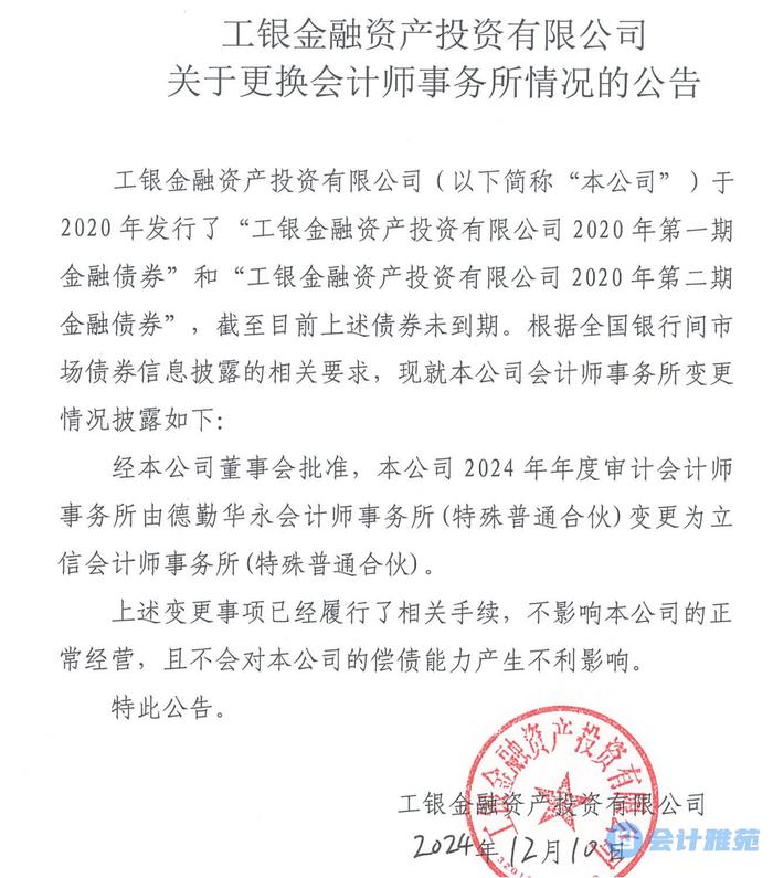 中银资产、工银投资两家金融资产投资公司同时改聘立信会计师事务所为年报审计机构