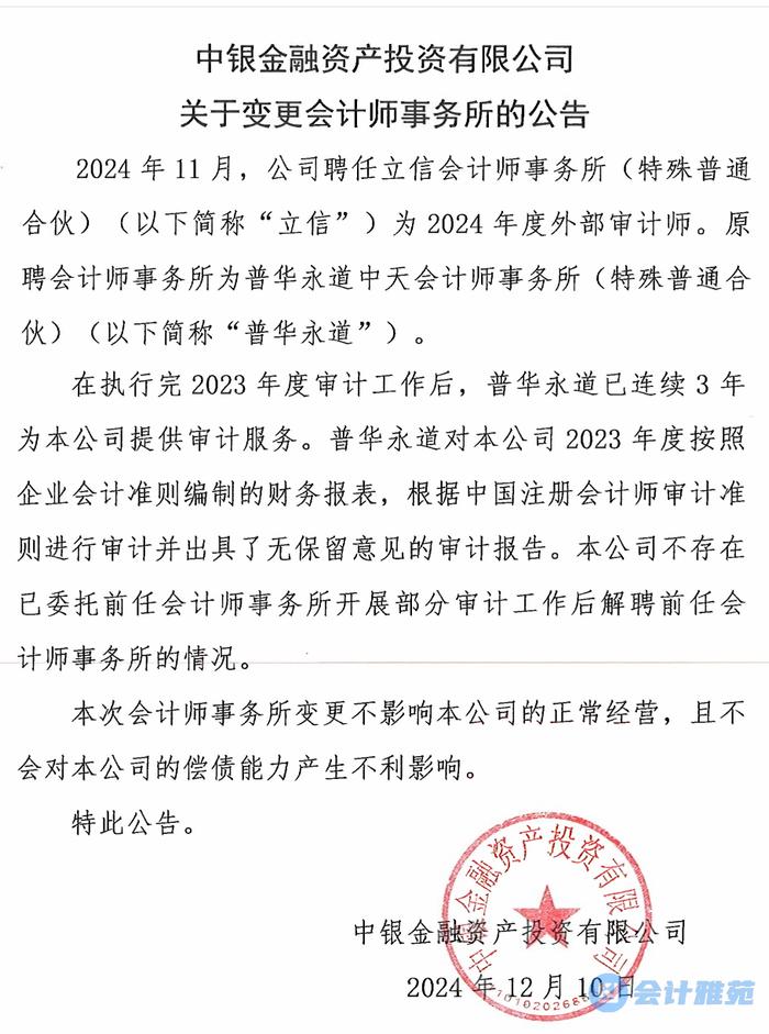 中银资产、工银投资两家金融资产投资公司同时改聘立信会计师事务所为年报审计机构