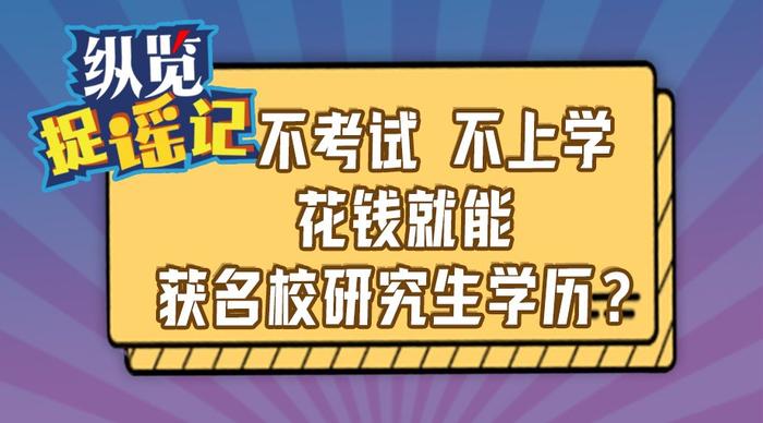 纵览捉谣记｜不考试 不上学 花钱就能获名校研究生学历?