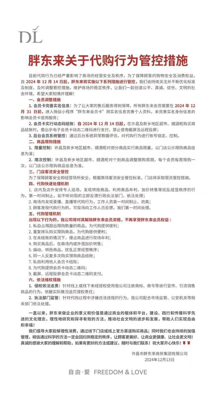 胖东来即日起实施代购管控！出现这些行为取消会员资格 商场内禁止直播、录播！